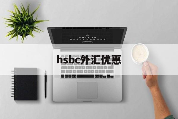 hsbc外汇优惠(银行购汇优惠80bp)