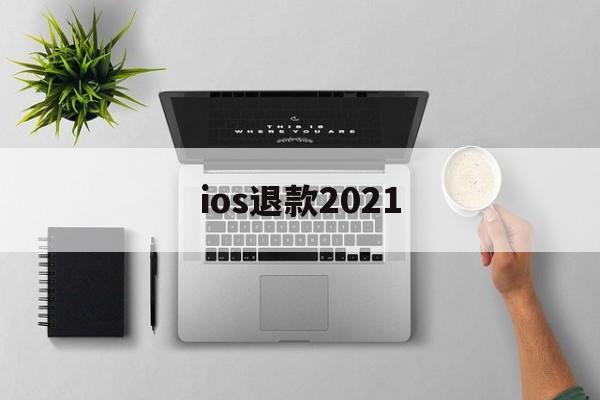 ios退款2021(ios退款影响个人信用吗)