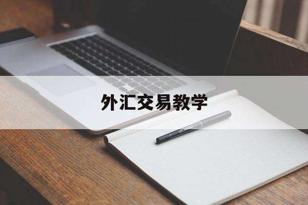 外汇交易教学(外汇交易教学机构)