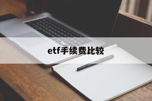 etf手续费比较(etf手续费最低5元)