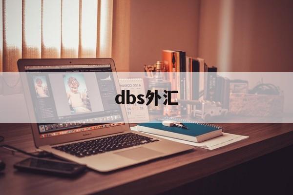 dbs外汇(dbs外汇牌价)