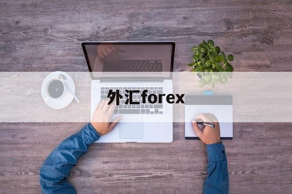 外汇forex(外汇forward)