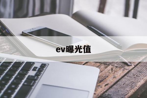 ev曝光值(ev曝光值对照表)