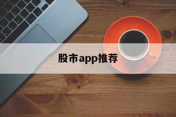 股市app推荐(股市app哪个好)