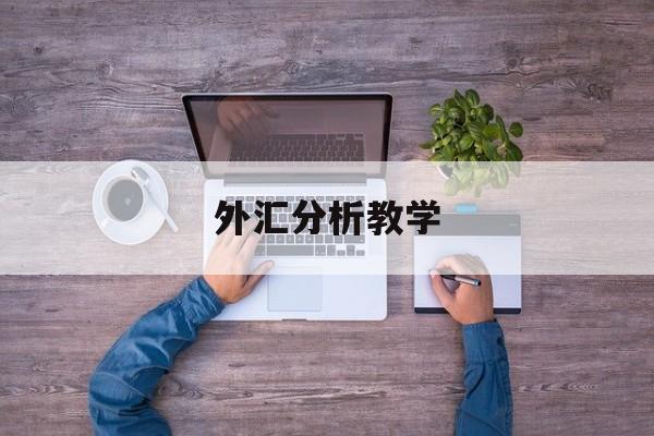 外汇分析教学(外汇技术分析教学)