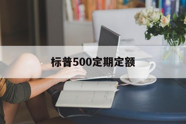 标普500定期定额(标普500可以长期定投吗)