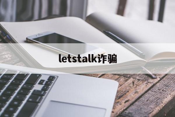 letstalk诈骗(wealthsimple诈骗)