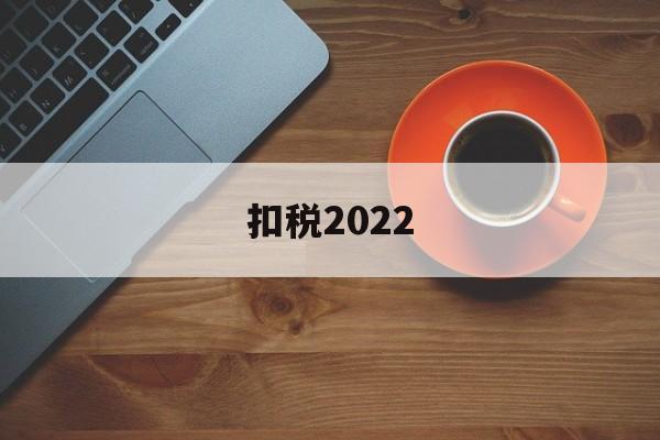 扣税2022(扣税2000,税前大概多少)