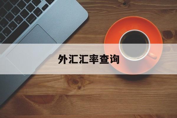 外汇汇率查询(外汇汇率查询中国银行)