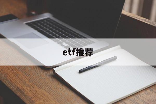 etf推荐(etf推荐 知乎)