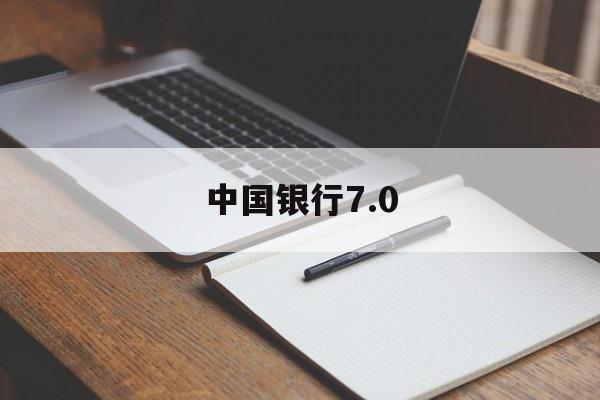 中国银行7.0(中国银行70岁可以办卡吗)